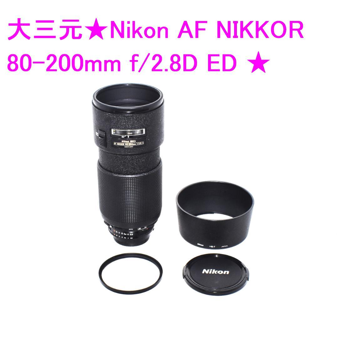 ★Nikon ED AF NIKKOR 80-200mm 1:2.8D ★