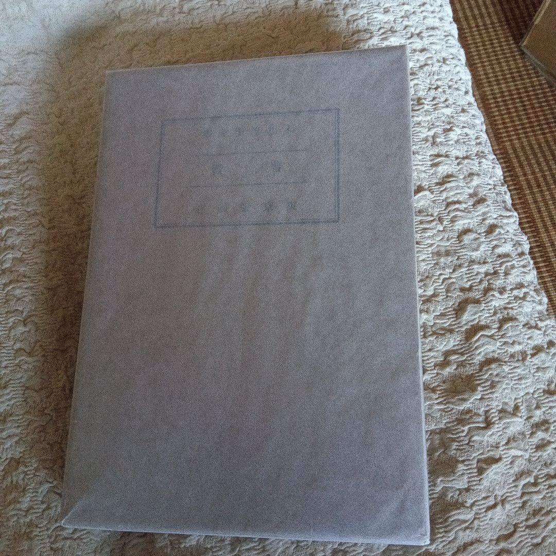 普賢　石川淳　初版　函　版画荘