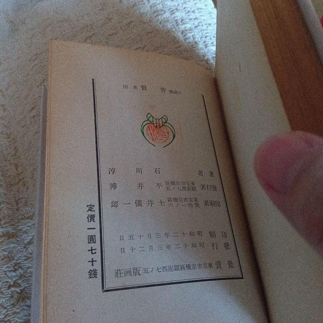 普賢　石川淳　初版　函　版画荘