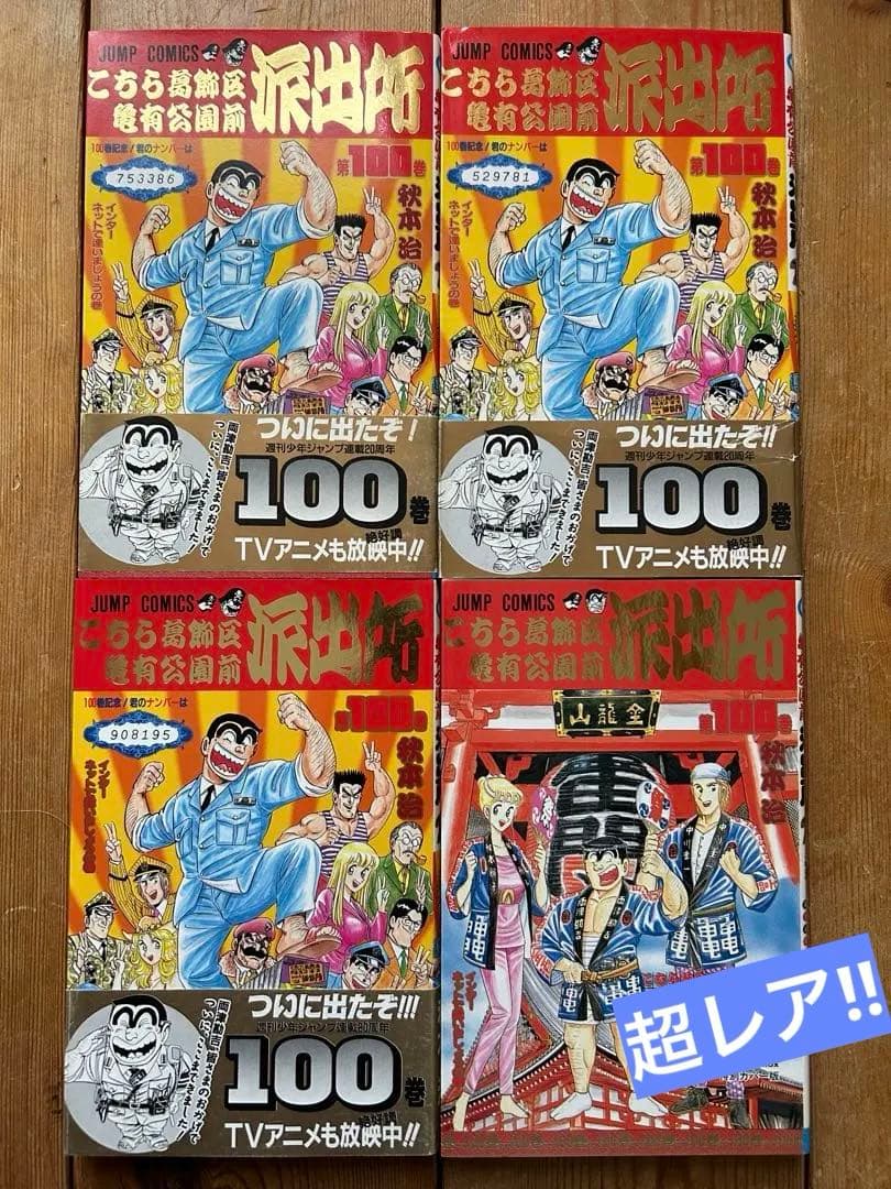 【レア‼︎な 浅草バージョン100巻含】こち亀レアコレクション① 11冊セット