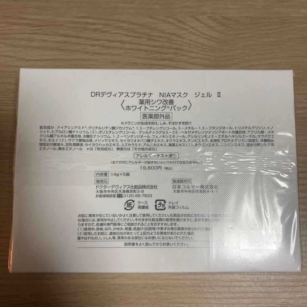 【新品・未開封】DRデヴィアスプラチナ NIAマスクジェルII