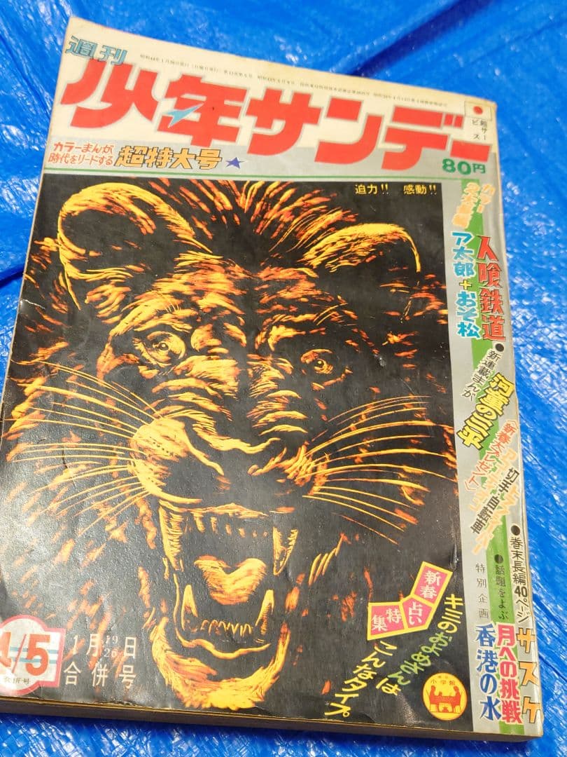 少年サンデー1969年4.5号　水木しげる『河童の三平』連載開始