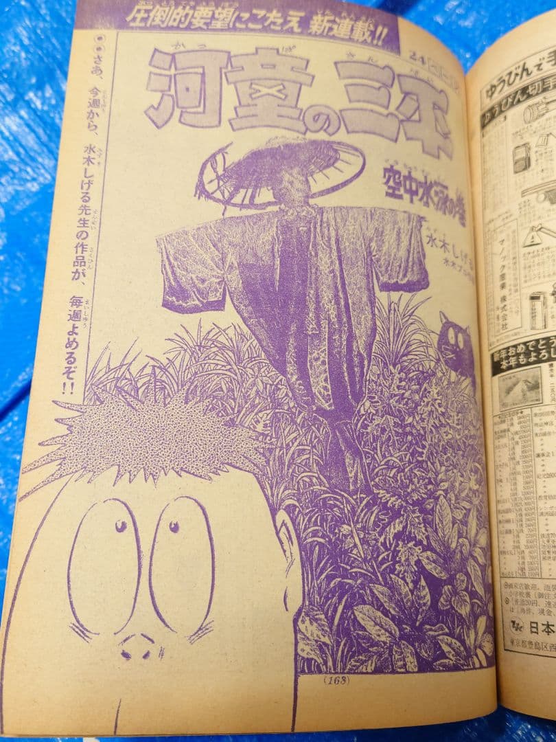 少年サンデー1969年4.5号　水木しげる『河童の三平』連載開始