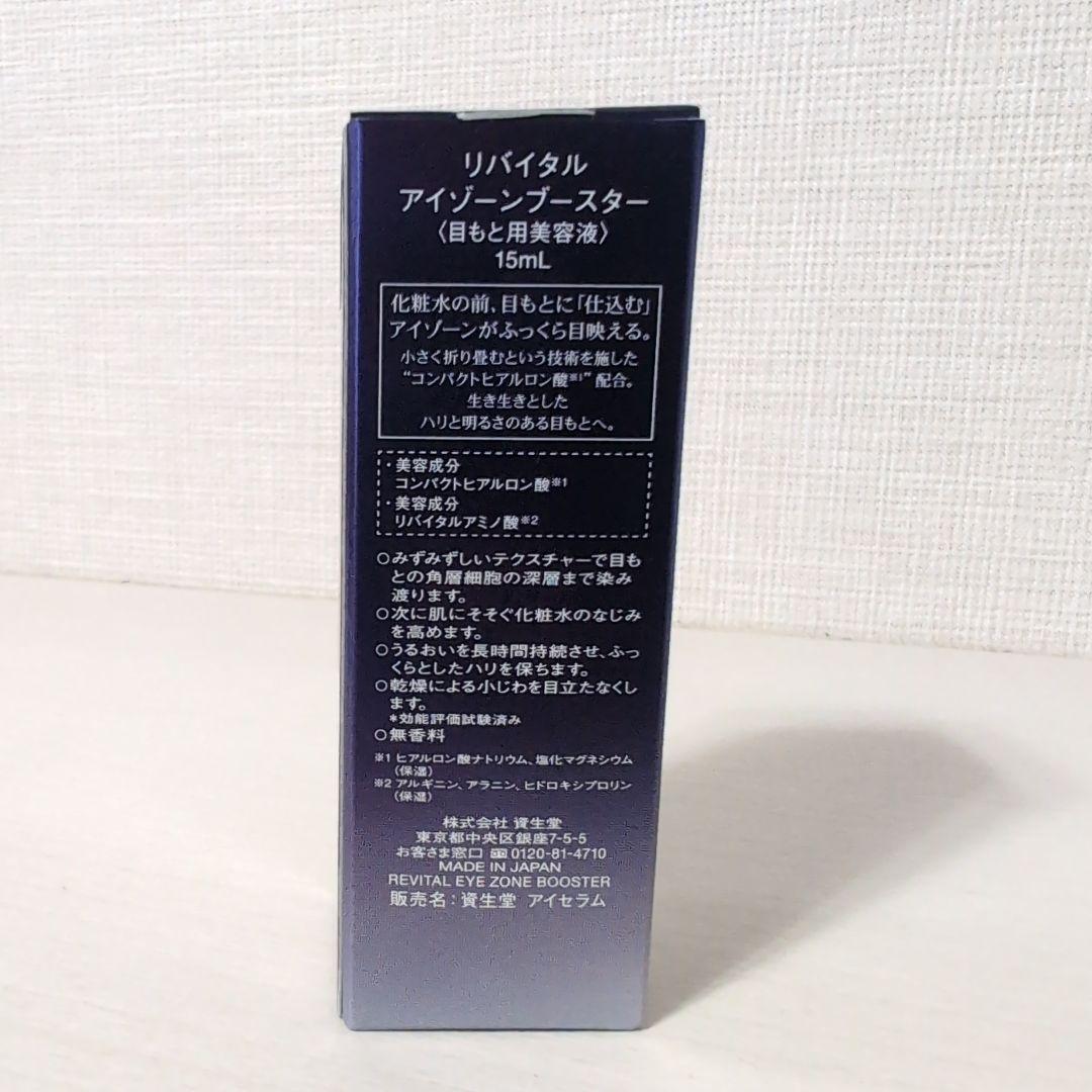 【新品・未開封】SHISEIDO　リバイタル　アイゾーンブースター　15ml