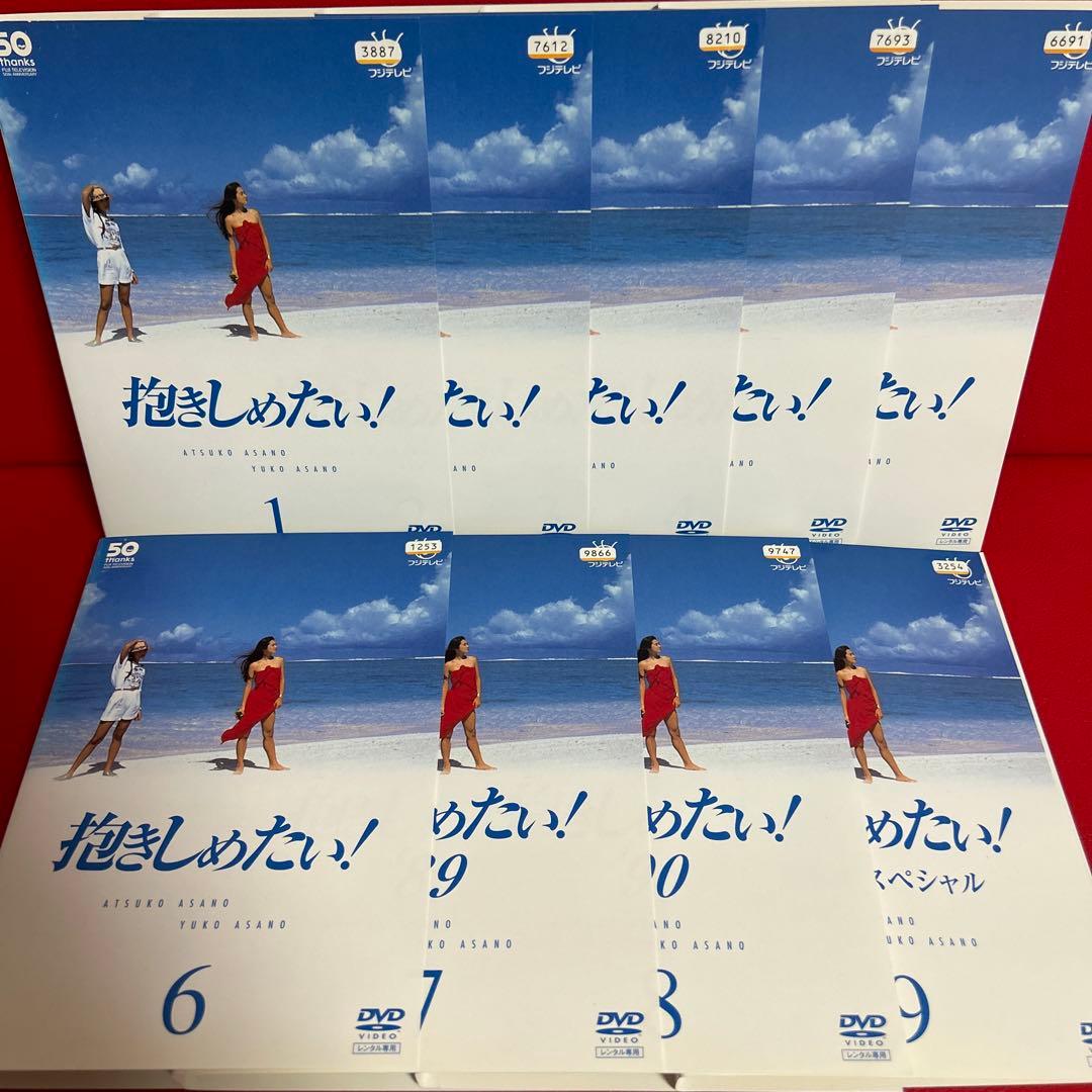抱きしめたい！　DVD　全巻セット　1巻〜9巻　全9巻　浅野温子