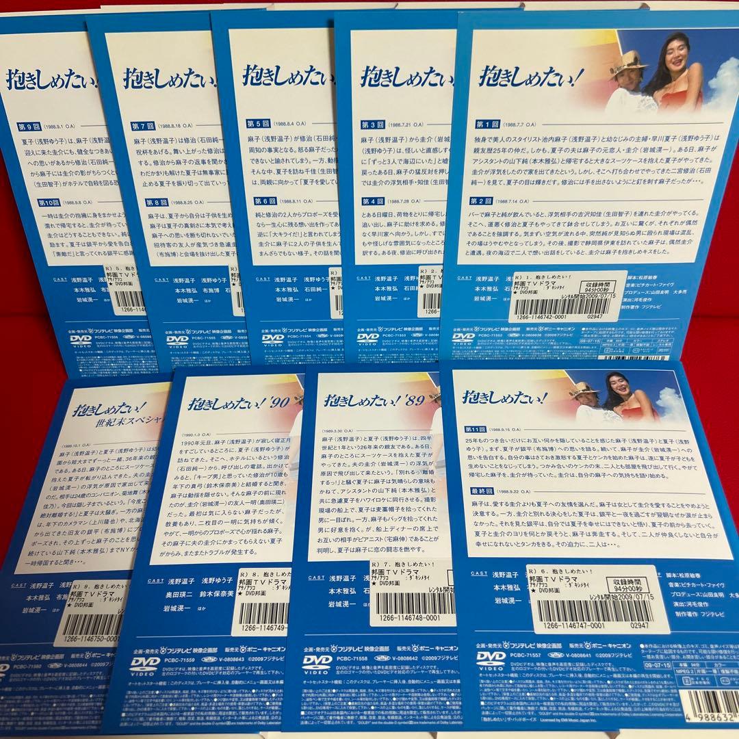抱きしめたい！　DVD　全巻セット　1巻〜9巻　全9巻　浅野温子
