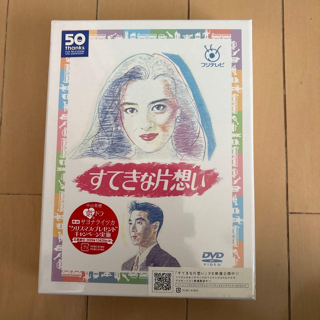 すてきな片想い DVD