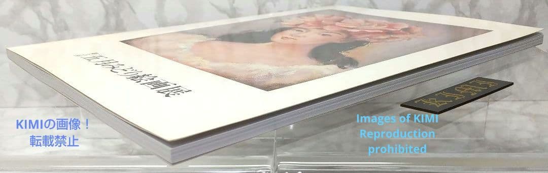 希少 【直筆サイン有り】第3回 五月みどり 絵画展 1994 画集 図録 単行本