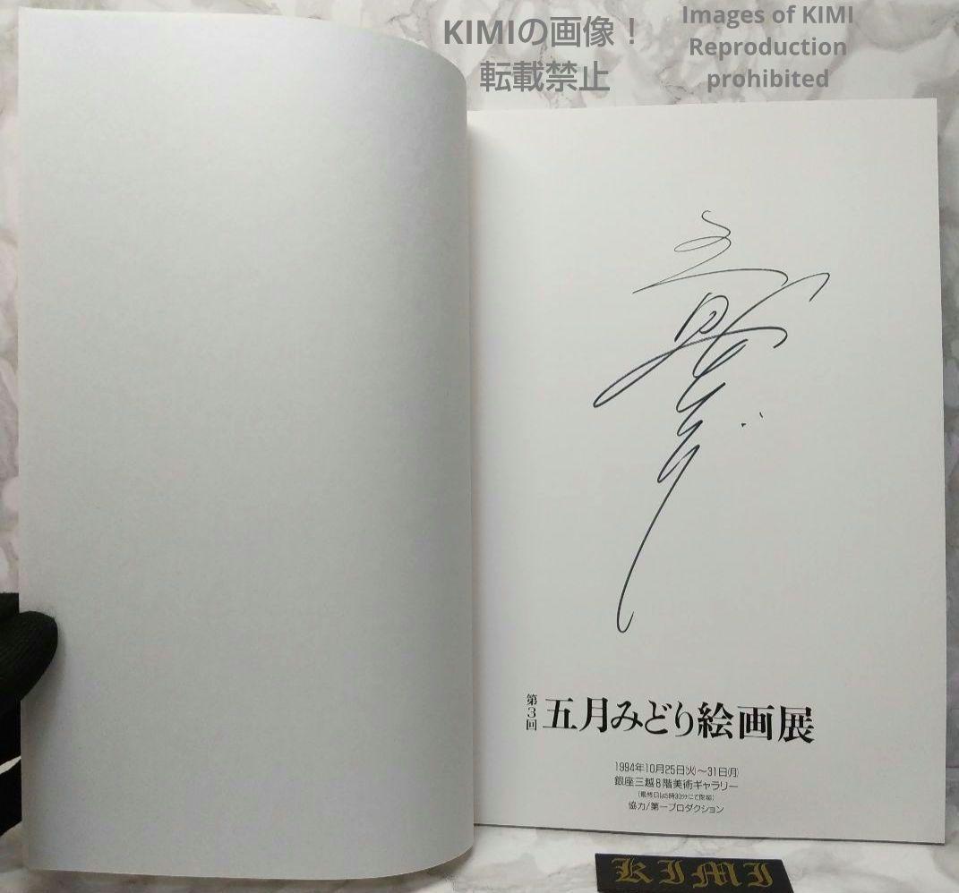 希少 【直筆サイン有り】第3回 五月みどり 絵画展 1994 画集 図録 単行本