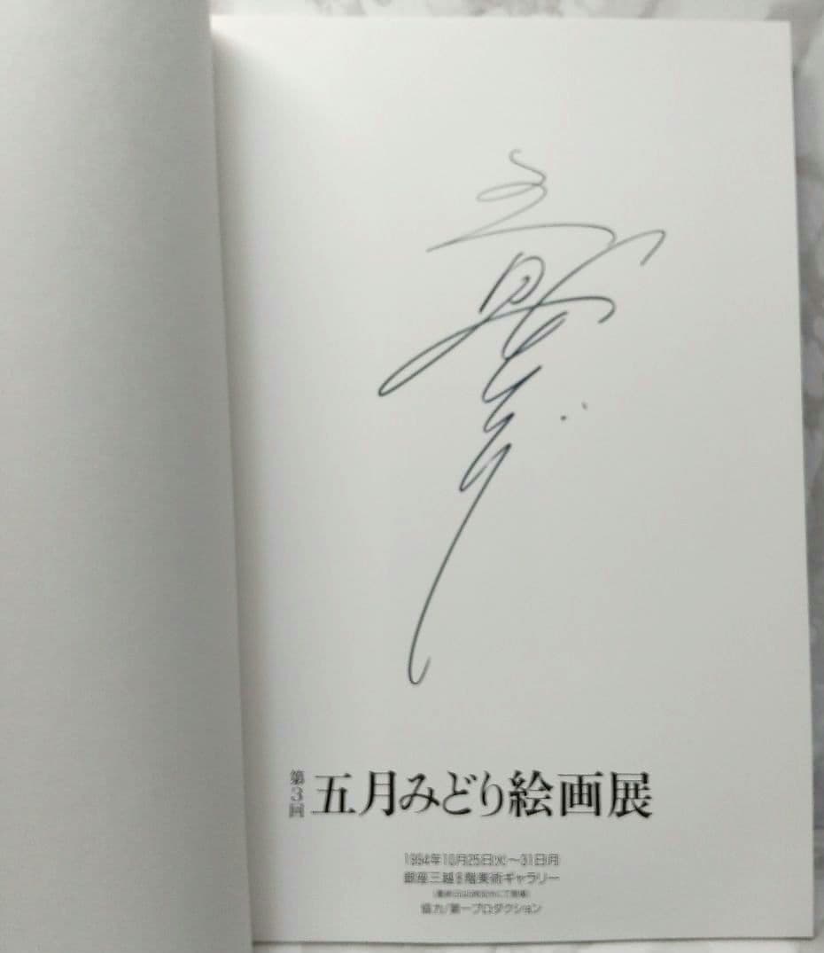 希少 【直筆サイン有り】第3回 五月みどり 絵画展 1994 画集 図録 単行本