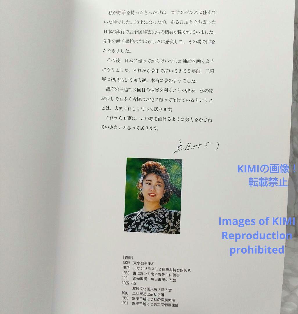 希少 【直筆サイン有り】第3回 五月みどり 絵画展 1994 画集 図録 単行本