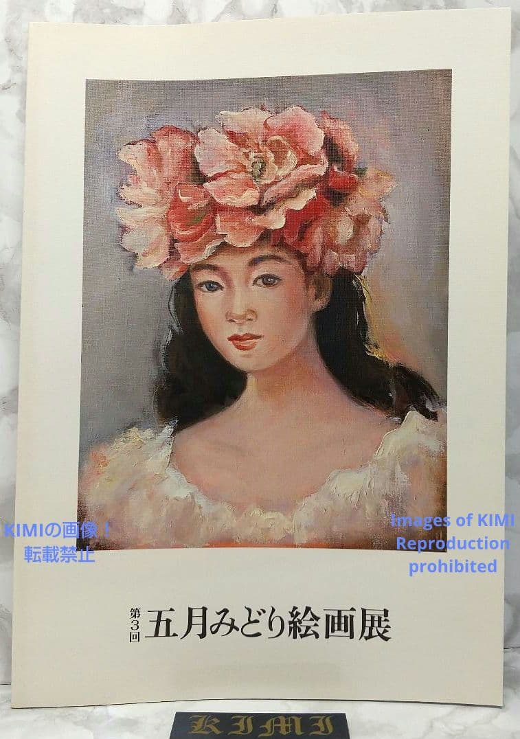 希少 【直筆サイン有り】第3回 五月みどり 絵画展 1994 画集 図録 単行本