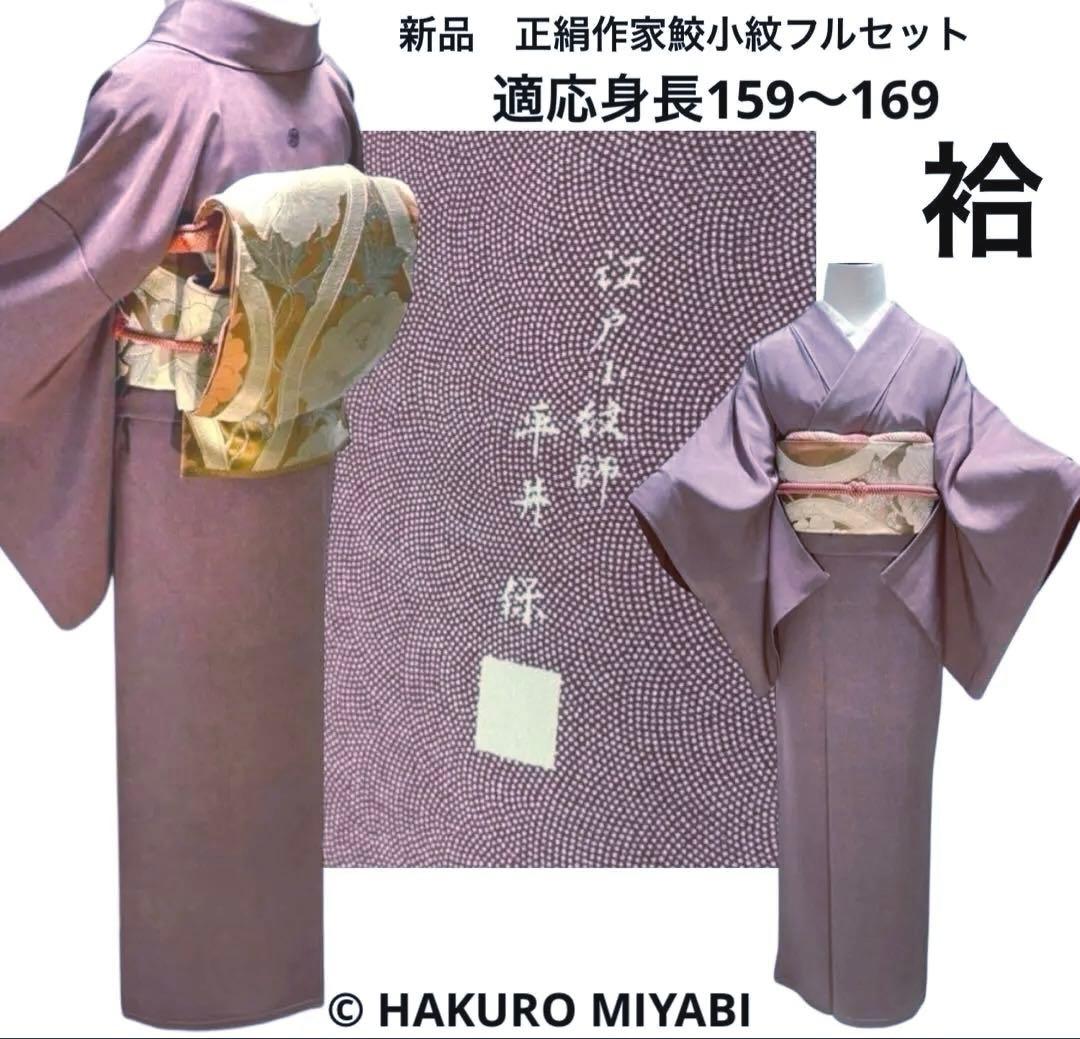ま*も様 正絹　鮫小紋　江戸小紋　袷　作家　しつけ　未着用　紋付　フルセット　フ