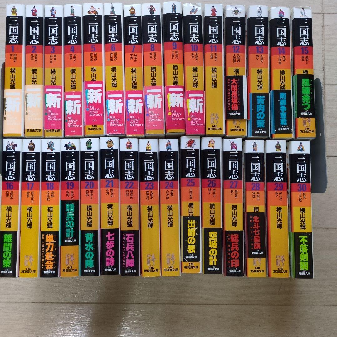 三国志 全30巻完結セット