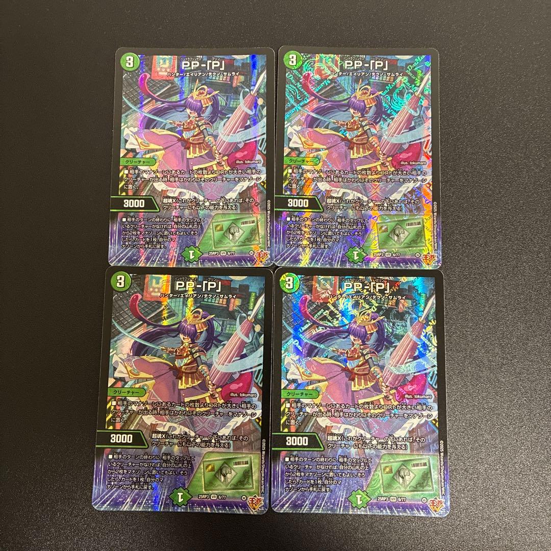 PPP 4枚 デュエマ