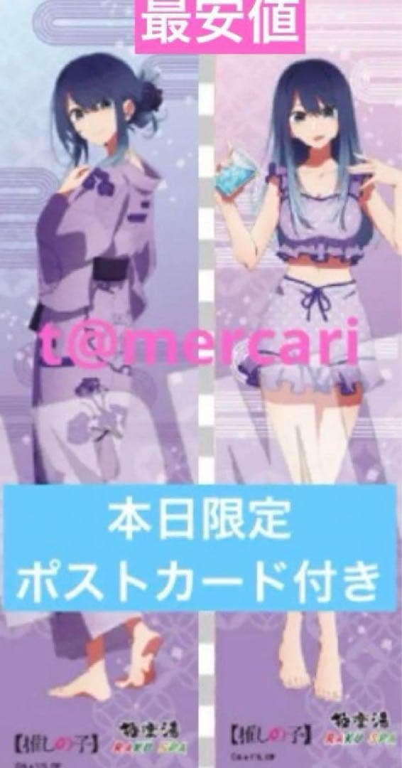 最安値★推しの子rakuspa極楽湯推しの湯巡りプラスセットタオル黒川あかね