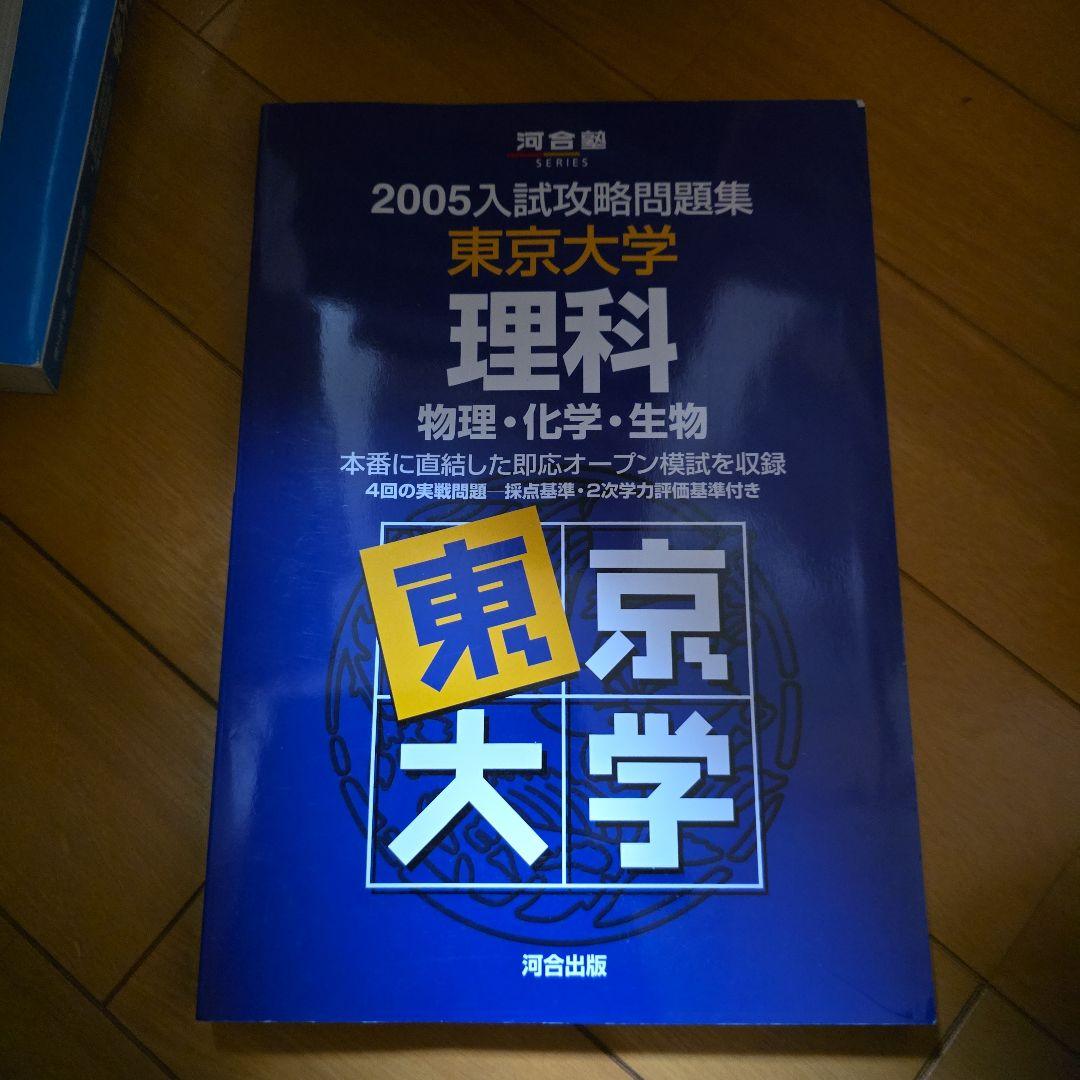 2005年 東京大学 理科 入試問題集