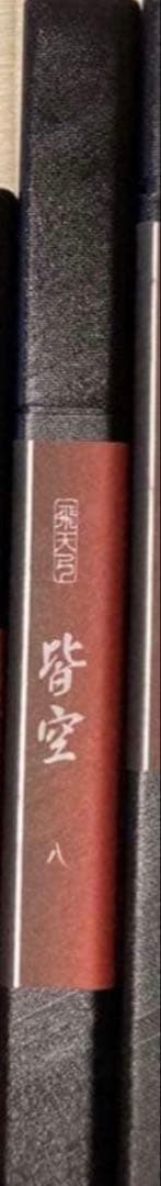 K*U様 シマノ　皆空　8尺