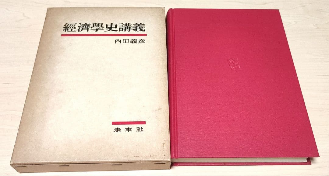 1979年第51刷　経済学史講義　内田義彦