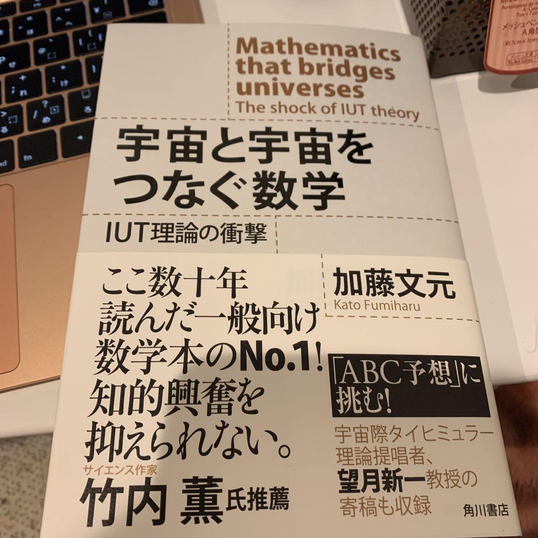 宇宙と宇宙をつなぐ数学 IUT理論の衝撃