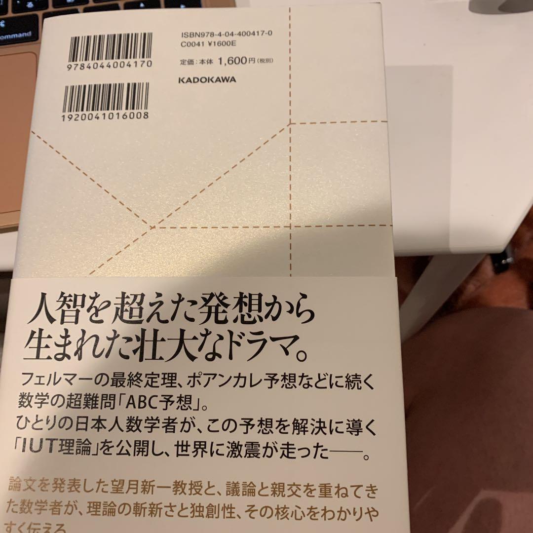 宇宙と宇宙をつなぐ数学 IUT理論の衝撃