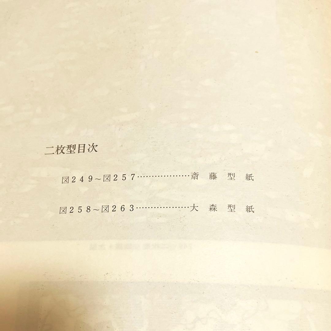 【現品限り】伊勢型紙図版集『群馬と伊勢型紙』1981年発行