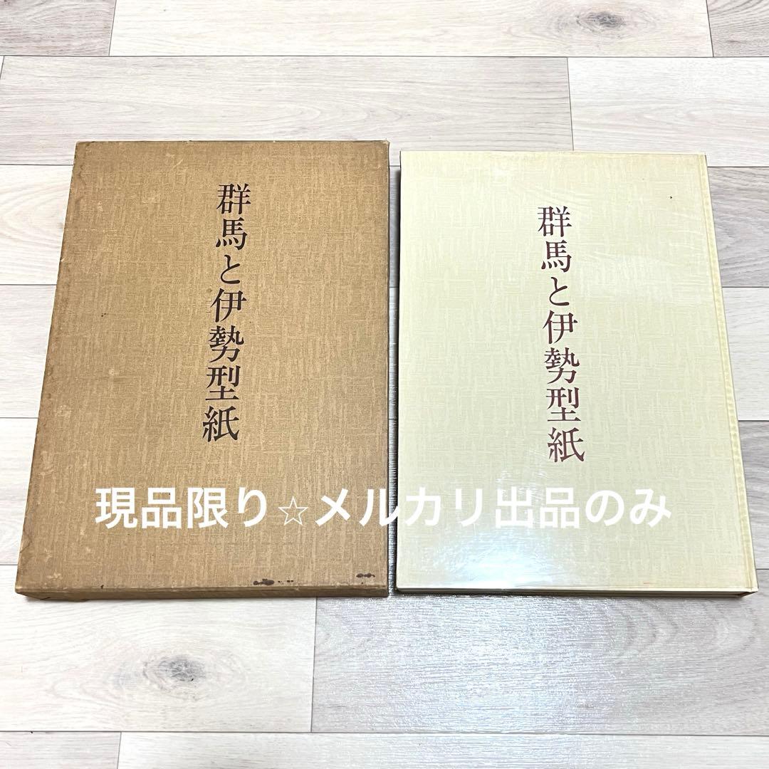 【現品限り】伊勢型紙図版集『群馬と伊勢型紙』1981年発行
