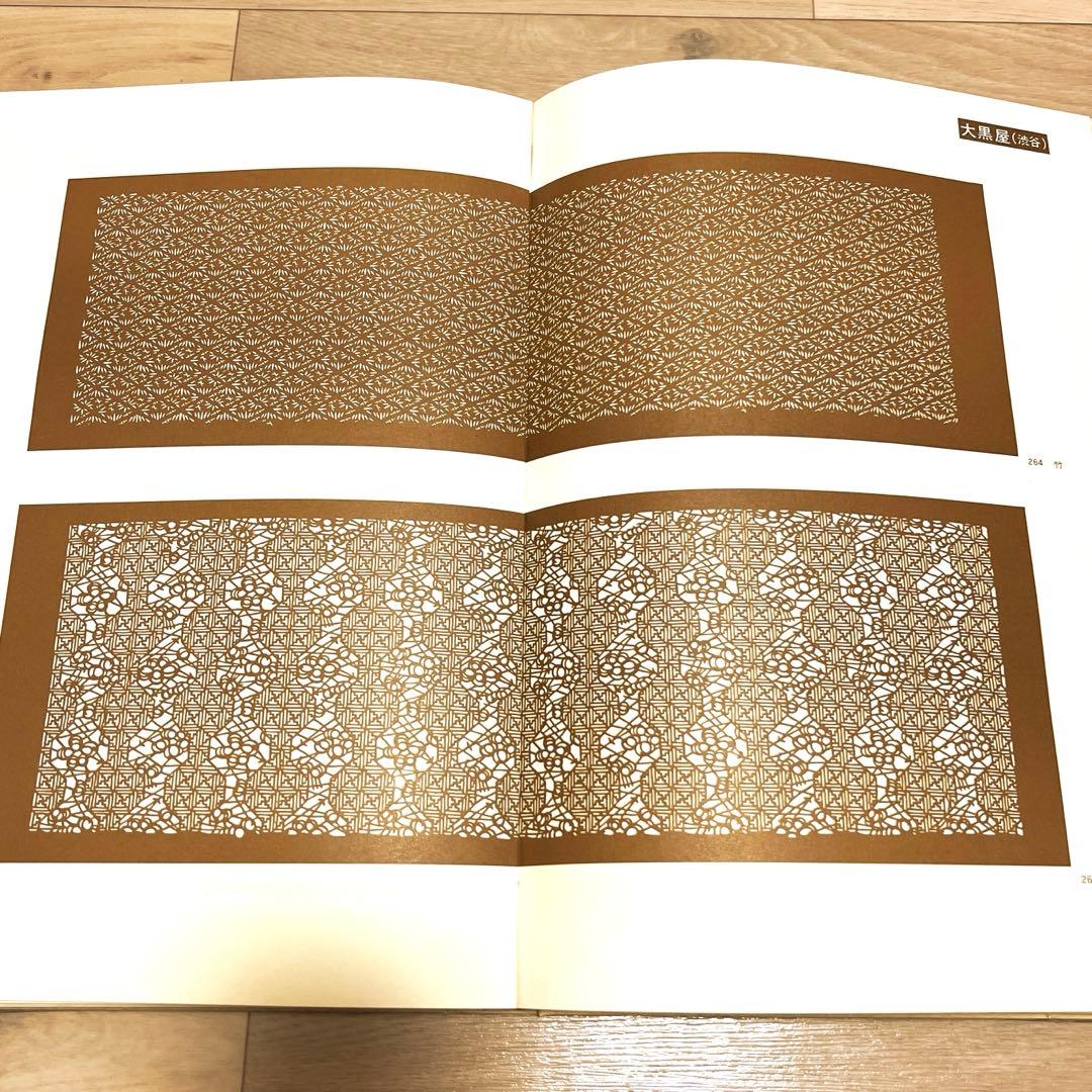 【現品限り】伊勢型紙図版集『群馬と伊勢型紙』1981年発行