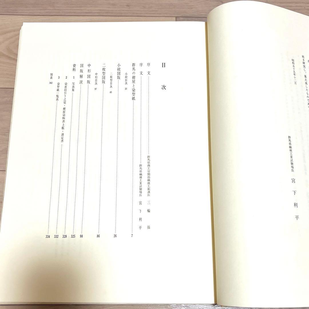 【現品限り】伊勢型紙図版集『群馬と伊勢型紙』1981年発行