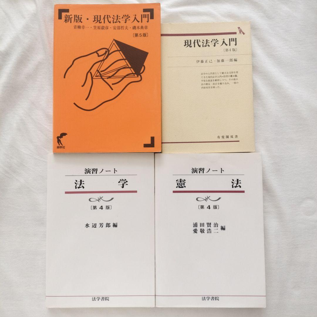 法律系参考書セット☆演習ノート 法学 新版 現代法学入門・法学・憲法