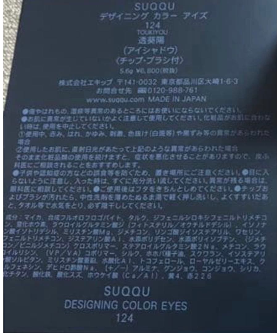 スック アイシャドウ 124 透葵陽 限定品