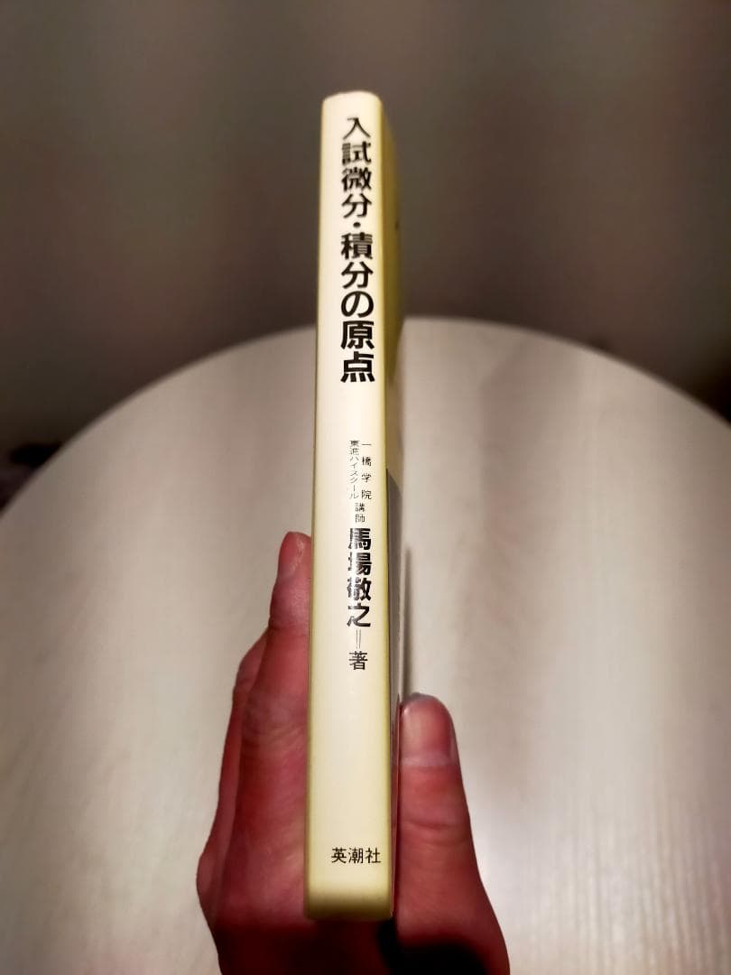希少　入試微分・積分の原点　馬場敬之