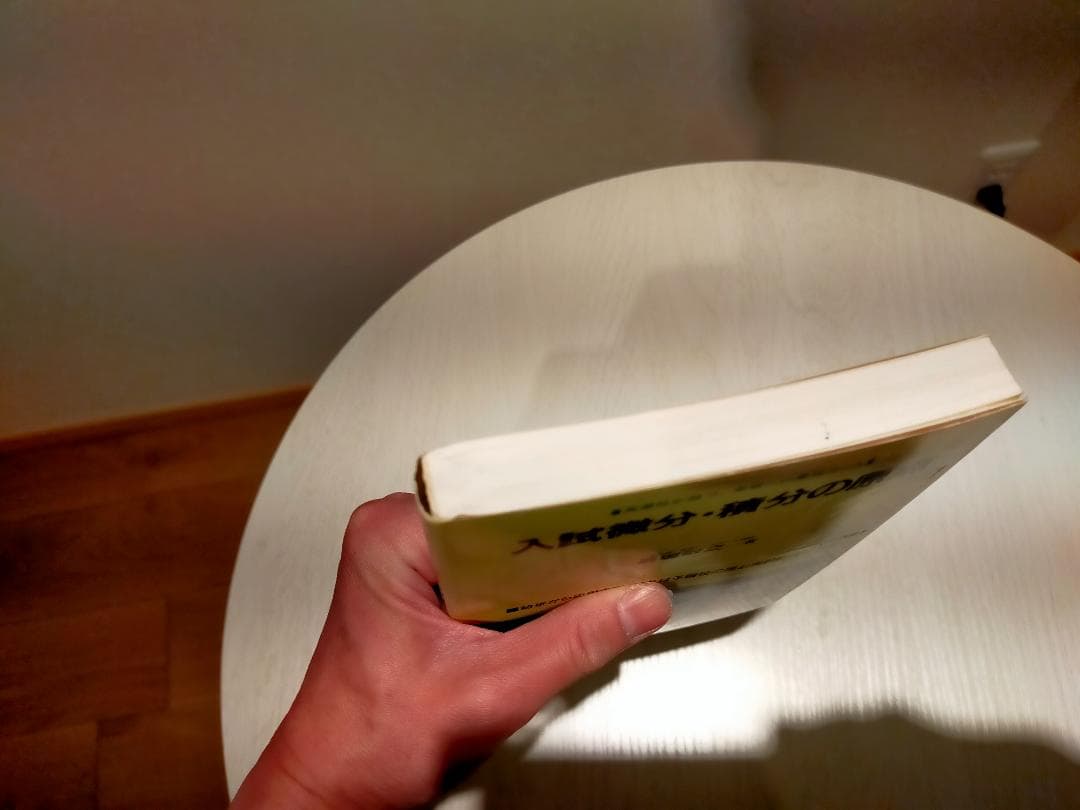 希少　入試微分・積分の原点　馬場敬之