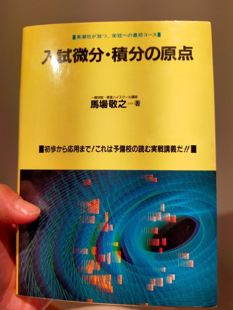希少　入試微分・積分の原点　馬場敬之