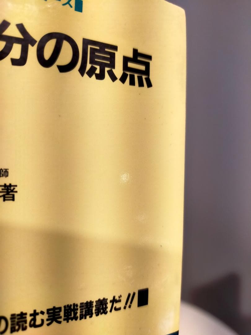 希少　入試微分・積分の原点　馬場敬之