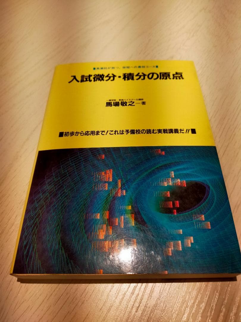希少　入試微分・積分の原点　馬場敬之