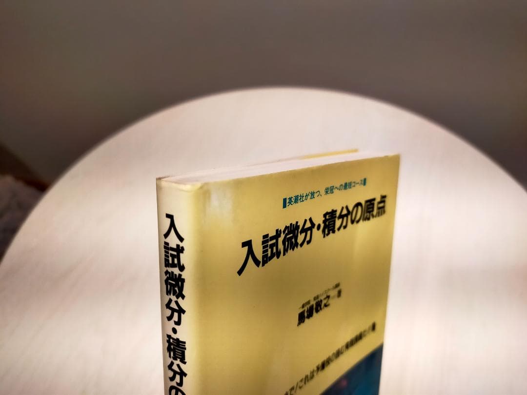 希少　入試微分・積分の原点　馬場敬之