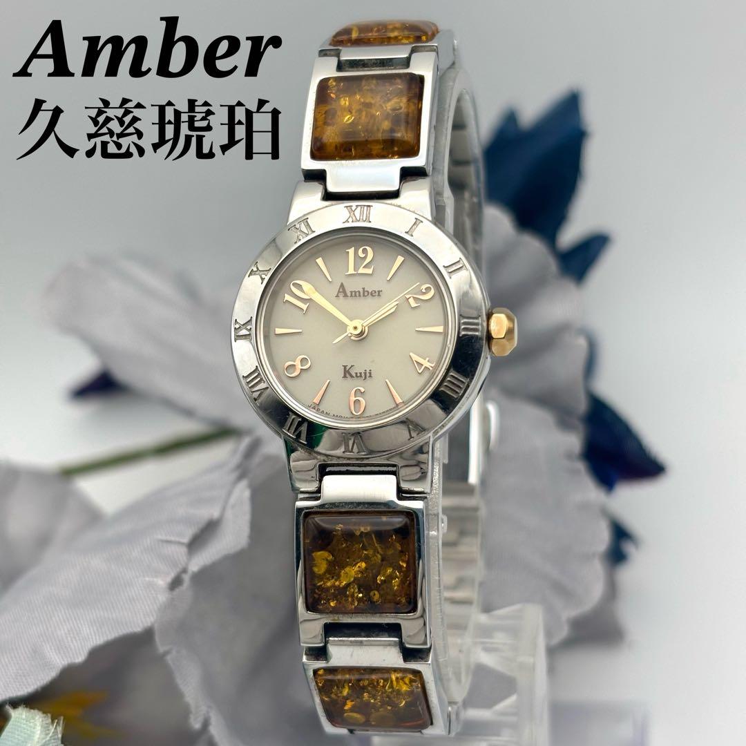 【希少】Amber 久慈琥珀 ソーラー 腕時計 シェル盤 琥珀 メタルブレス