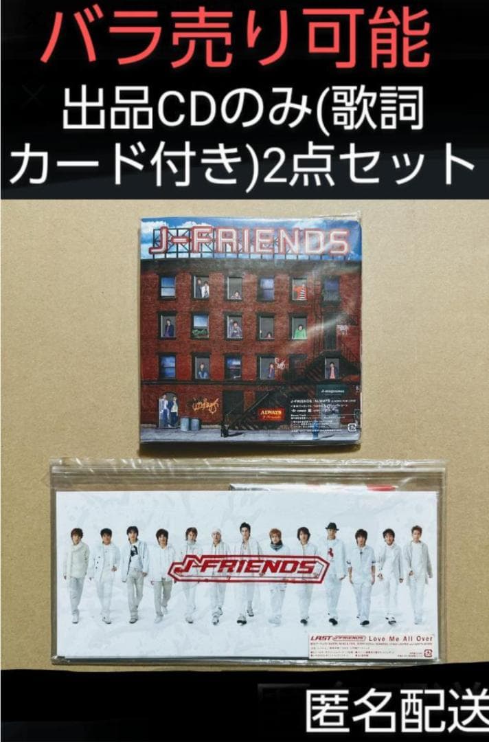 J-FRIENDS CD 2枚組 出品価格1000円