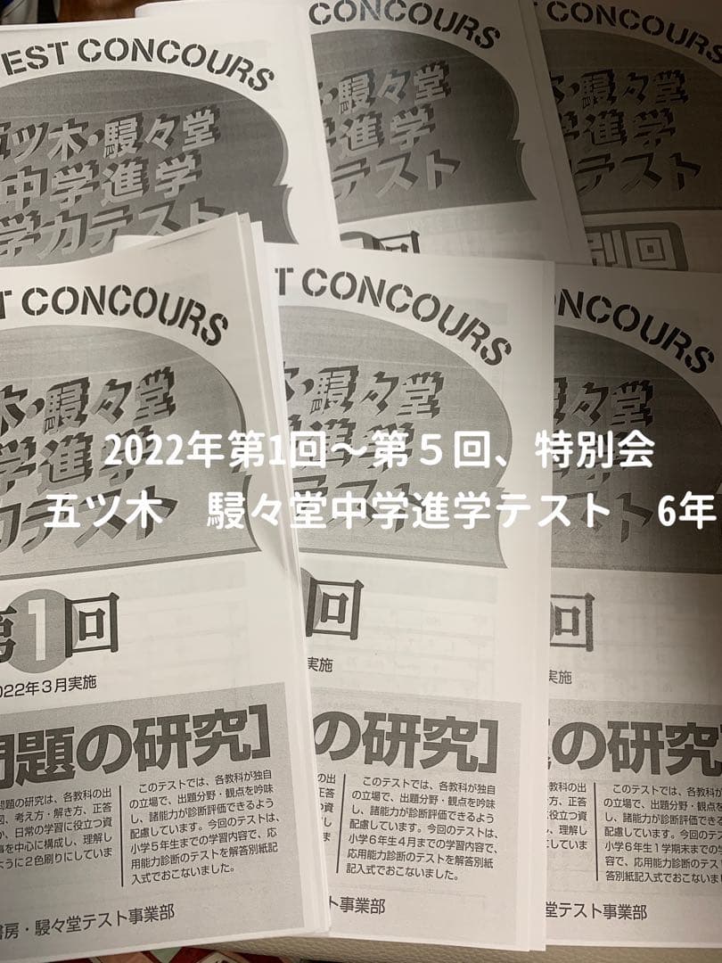 2022年五ツ木駸々堂模試　第1〜5回、特別会4科目、解答用紙、解答あり　六年生