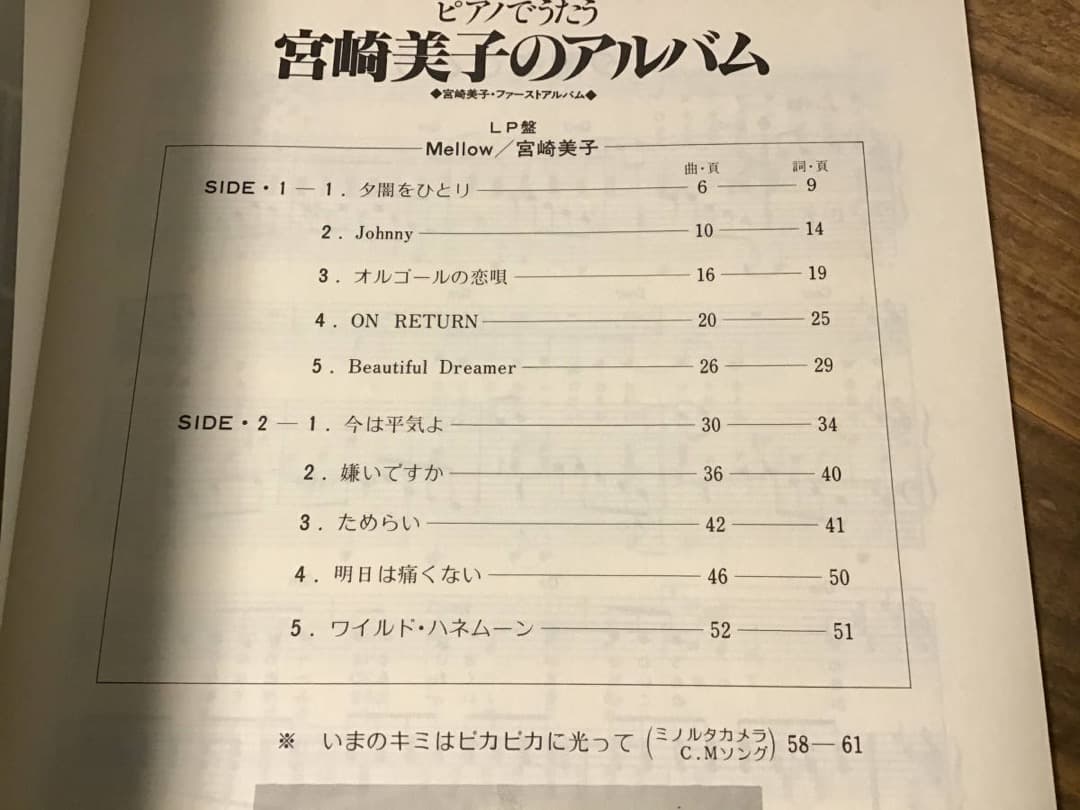 S/良好/楽譜/宮崎美子/宮崎美子のアルバム/ファースト/Mellow/ピアノ