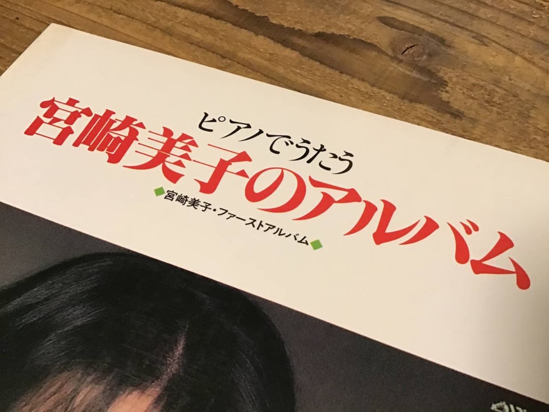 S/良好/楽譜/宮崎美子/宮崎美子のアルバム/ファースト/Mellow/ピアノ