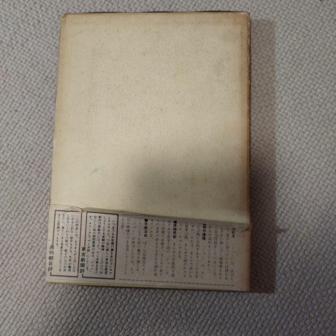 石ノ森章太郎 ジュン