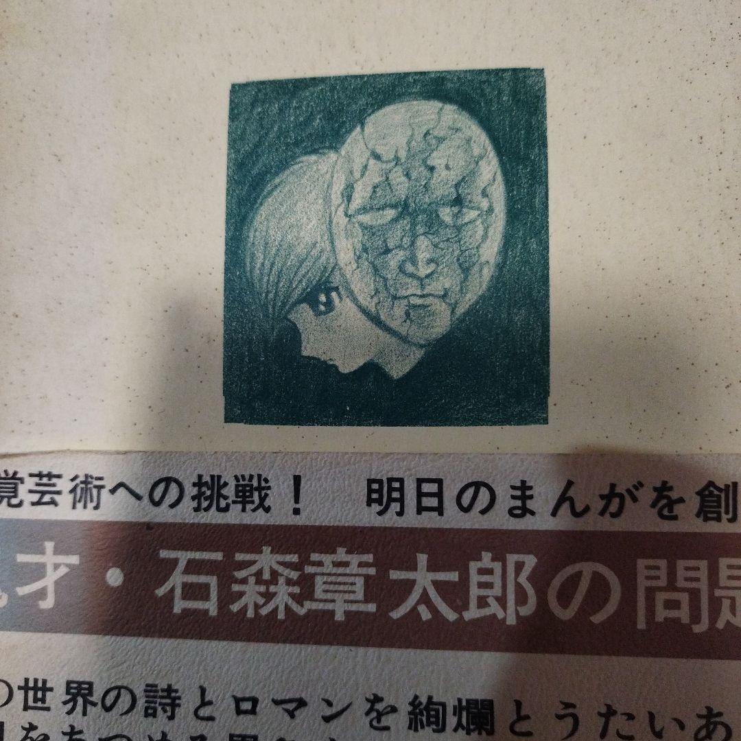 石ノ森章太郎 ジュン