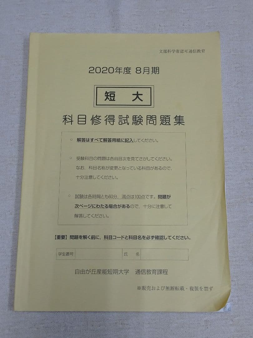 2020年度8月期 産業能率短期大学　短大　産能短期大学 科目修得試験 問題集