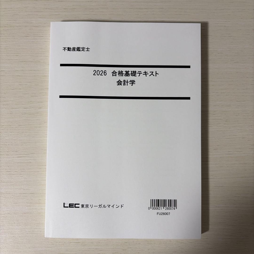 【2026年版/未使用】LEC 不動産鑑定士 会計学 フルセット（こう書け！込）