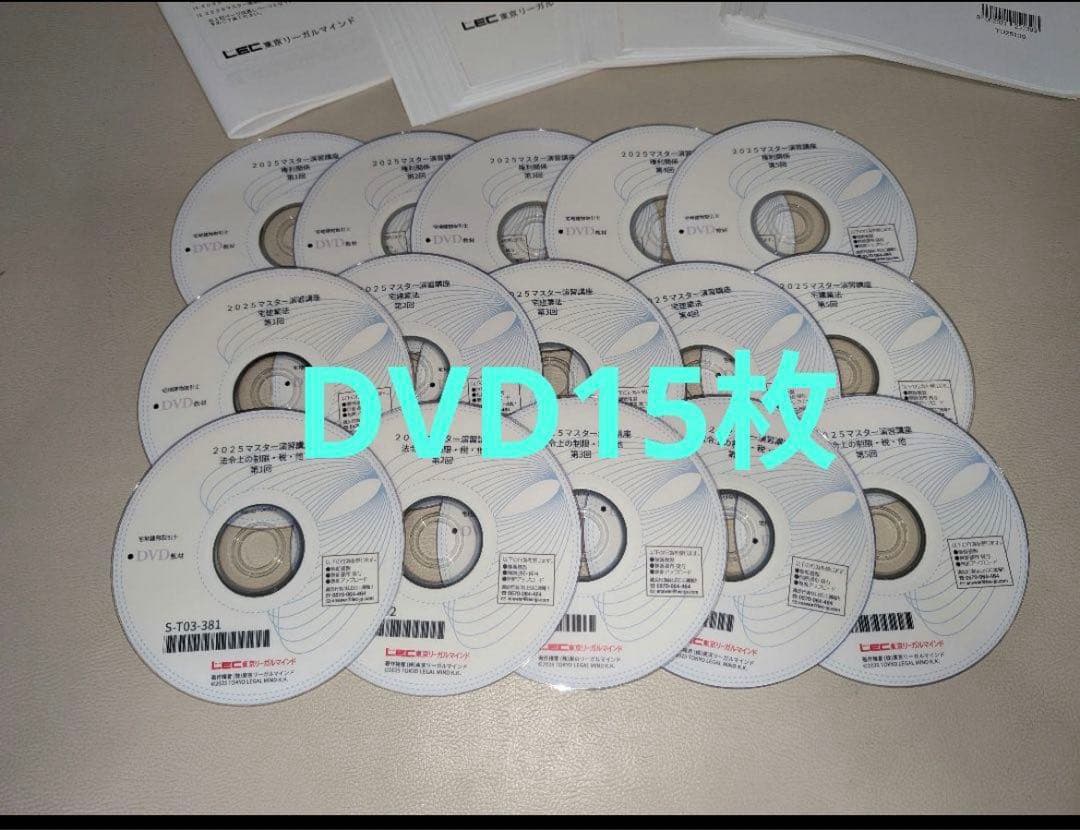 LECマスター演習講座 2025年度 DVD15枚
