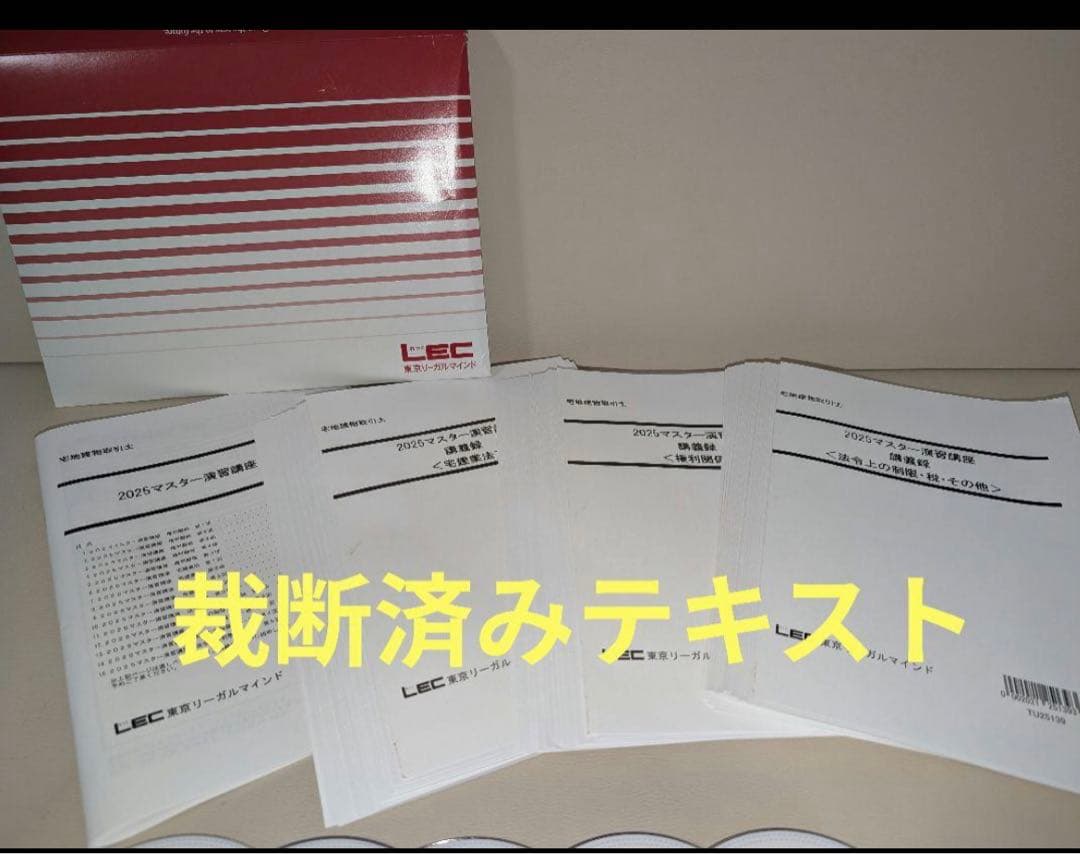 LECマスター演習講座 2025年度 DVD15枚