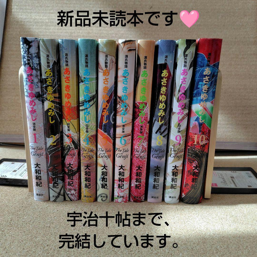 未読本 あさきゆめみし 完全版 全巻 大和和紀 源氏物語 コミック 愛蔵版 漫画
