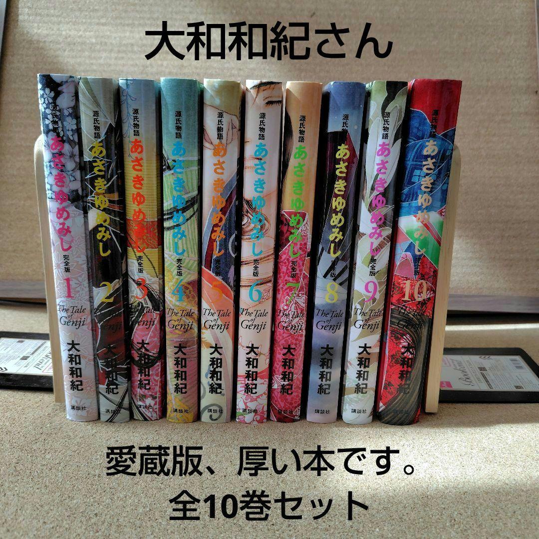 未読本 あさきゆめみし 完全版 全巻 大和和紀 源氏物語 コミック 愛蔵版 漫画